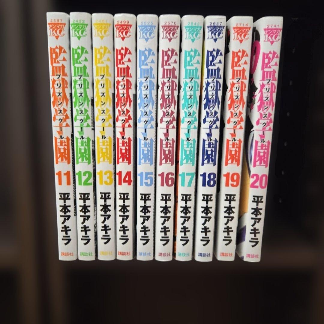 監獄学園(1)~(28)
