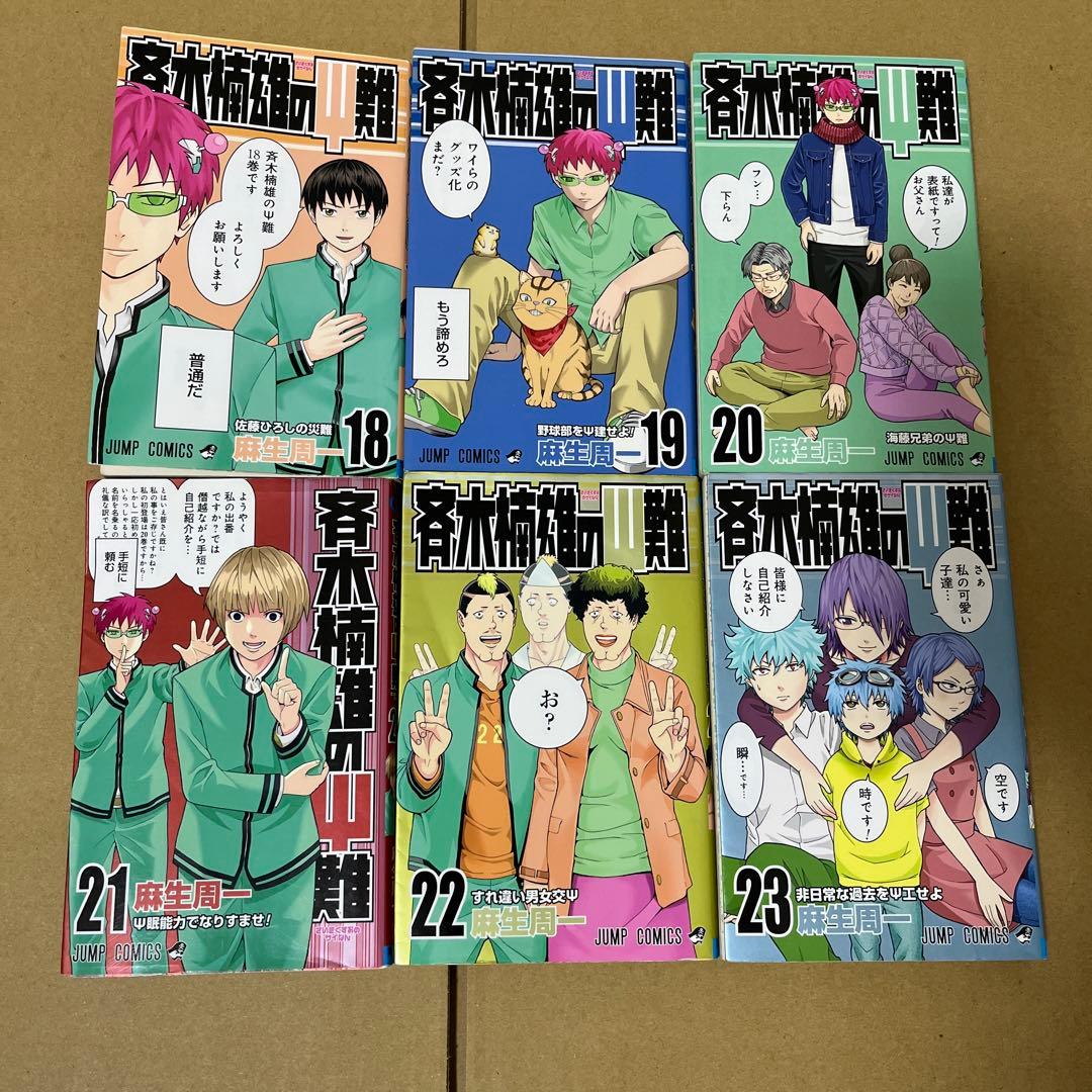 斉木楠雄のψ難 JUMP COMICS 0巻〜26巻　全巻+小説2巻