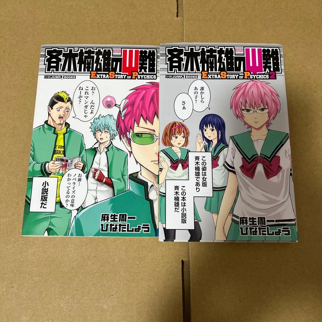 斉木楠雄のψ難 JUMP COMICS 0巻〜26巻　全巻+小説2巻