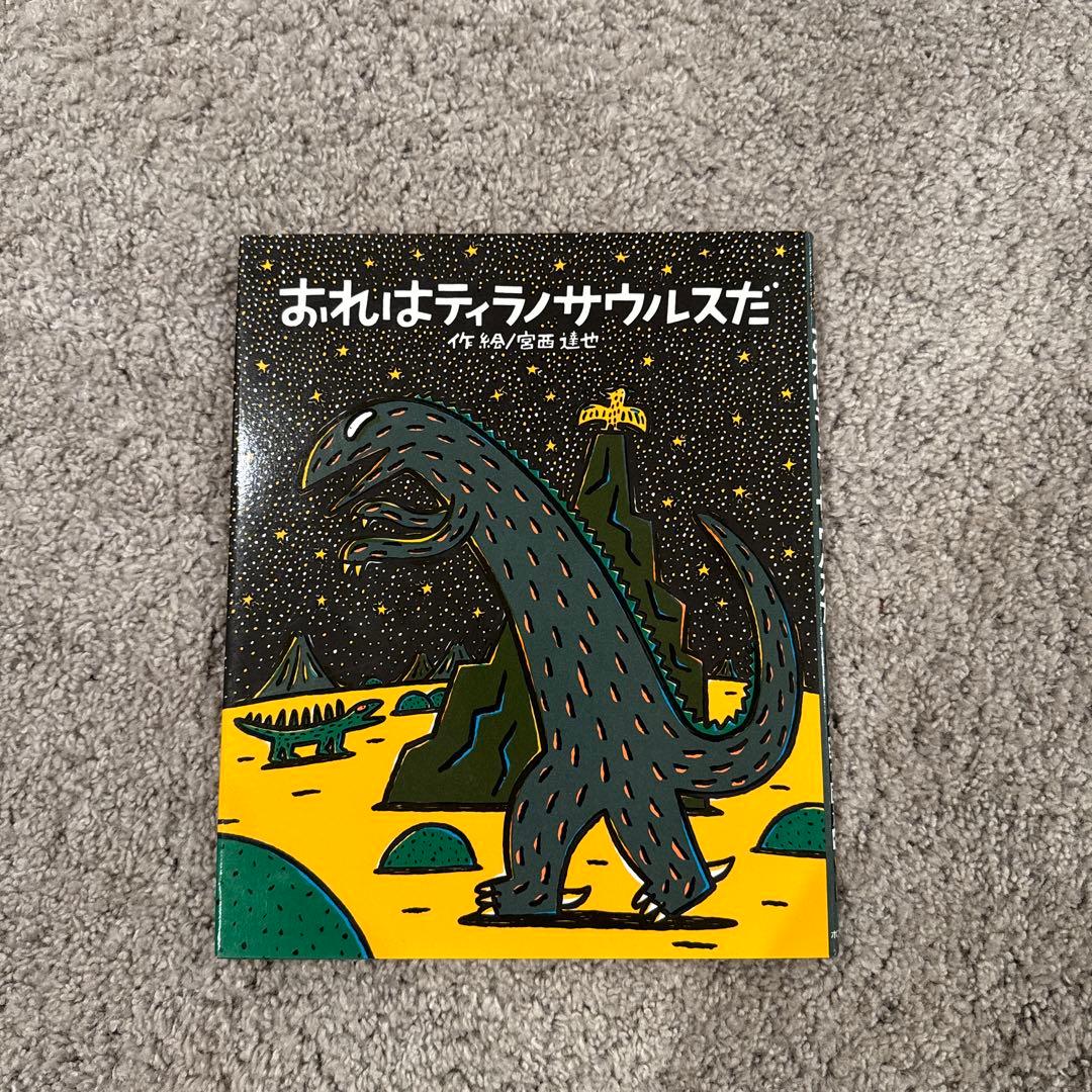 おまえうまそうだな他ティラノサウルスシリーズセット全9冊宮西達也絵本