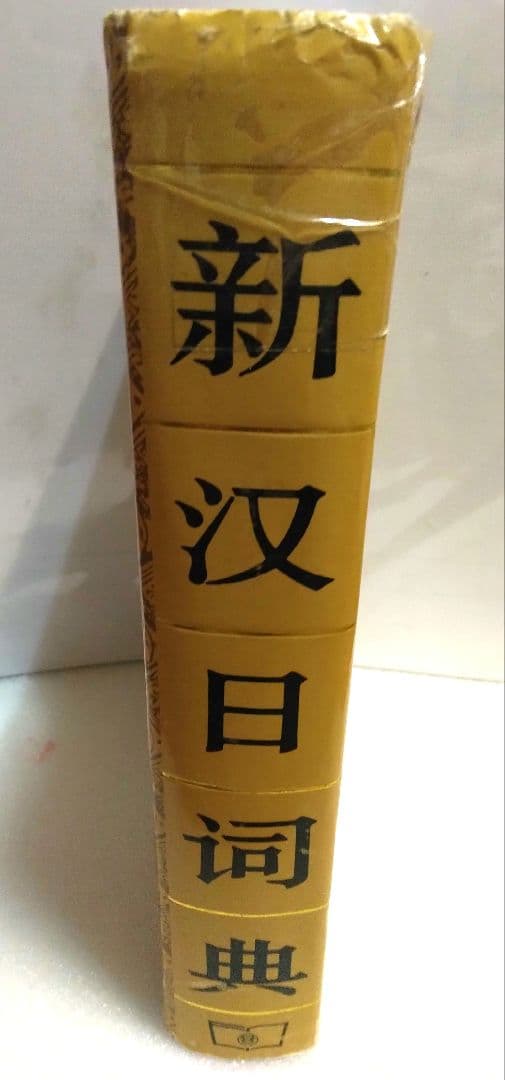 新汉日词典，新漢日詞典