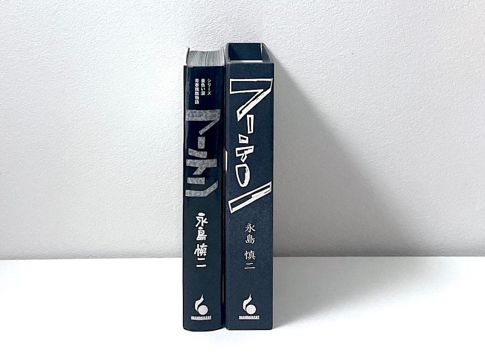絶版本 永島慎二 フーテン シリーズ 黄色い涙 青春残酷物語 まんだらけ出版部