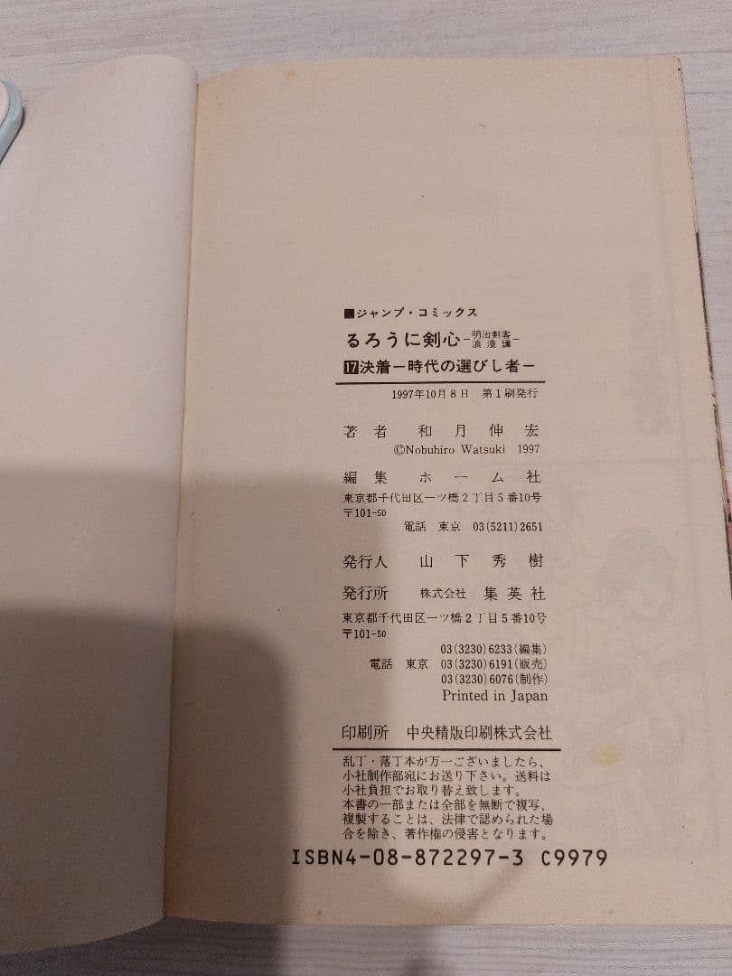 『中古・状態Ｂ』初版るろうに剣心 -明治剣客浪漫譚- １７巻