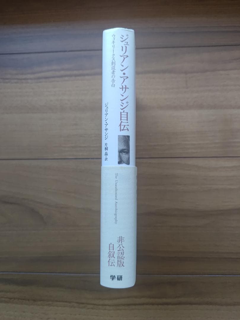 ★状態S★絶版本「ジュリアン・アサンジ自伝」※知恵と資産になる書籍