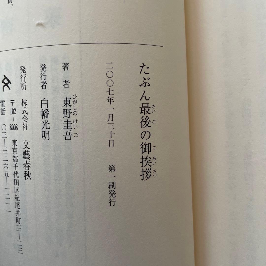 東野圭吾 たぶん最後の御挨拶 初版 帯付き