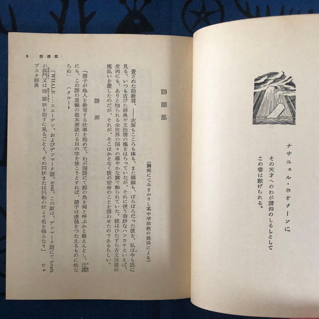 【絶版・希少】白鯨　上中下3巻セット　メルヴィル　阿部知二訳　岩波文庫