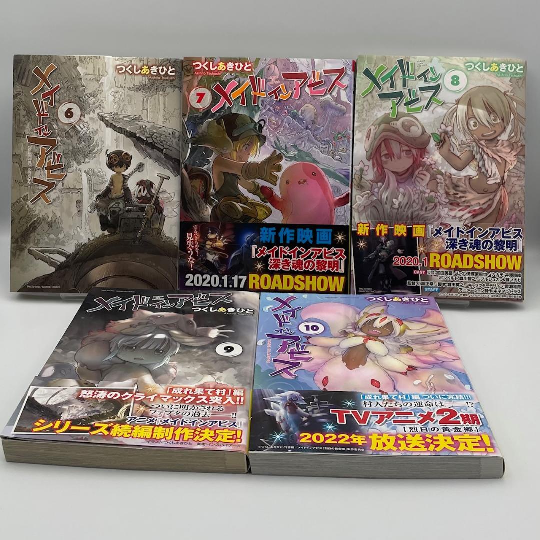 えり☆えり　メイドインアビス　1～14巻　全巻セット　つくしあきひこ
