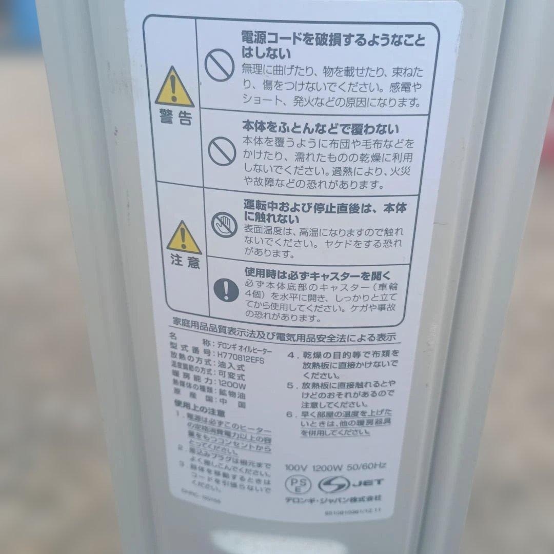 7511)デロンギオイルヒーター　H770812EFS