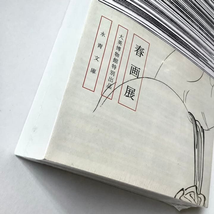 「春画展」 図録 永青文庫 SHUNGA カタログ 大英博物館特別出品