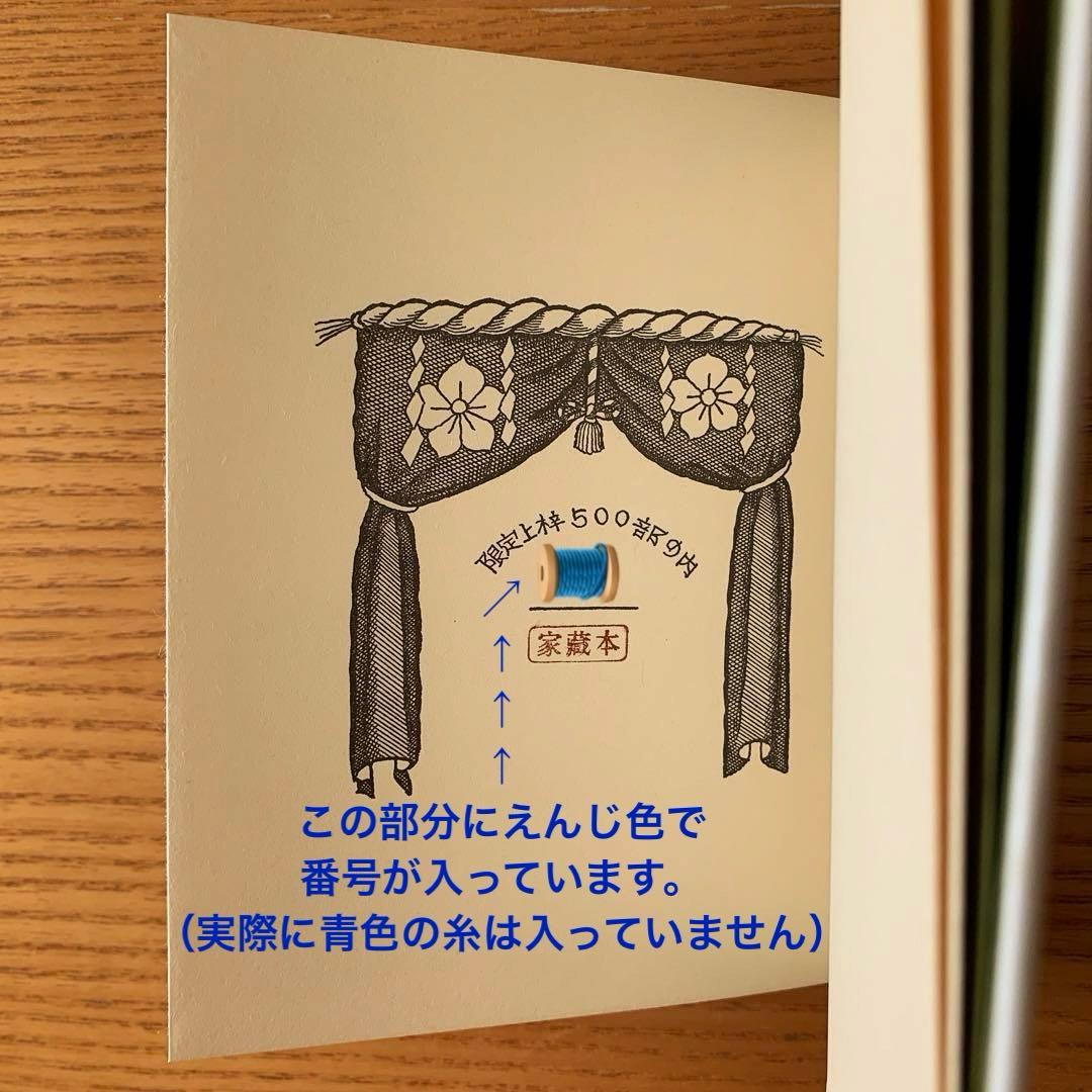 マ*ー様 【500部限定】珍竹林之命　武井武雄刊本作品No.122（1979年）