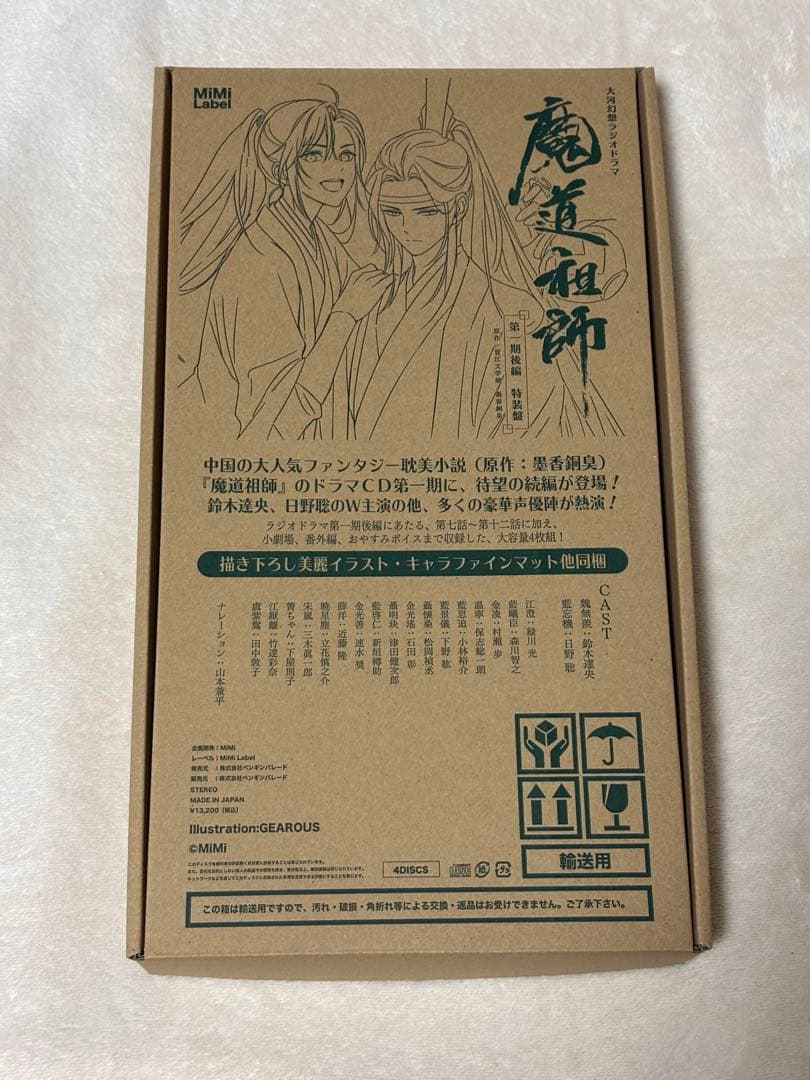 魔道祖師 ラジオドラマCD 第一期 前編・後編 特装版