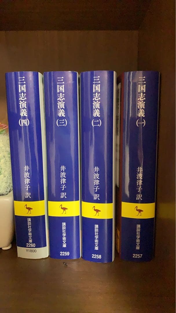 三国志演義 1-4巻 井波律子 講談社
