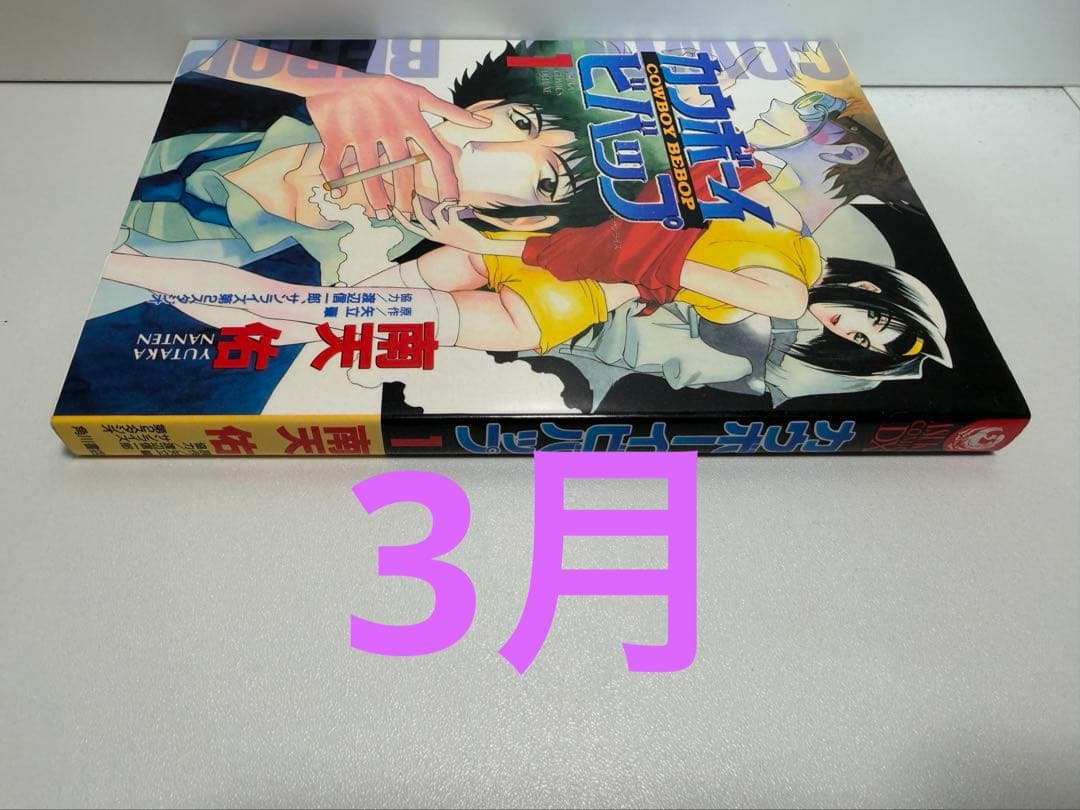 初版印刷版　カウボーイビバップ　1巻　٩( 'ω' )و