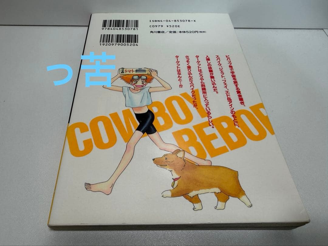 初版印刷版　カウボーイビバップ　1巻　٩( 'ω' )و