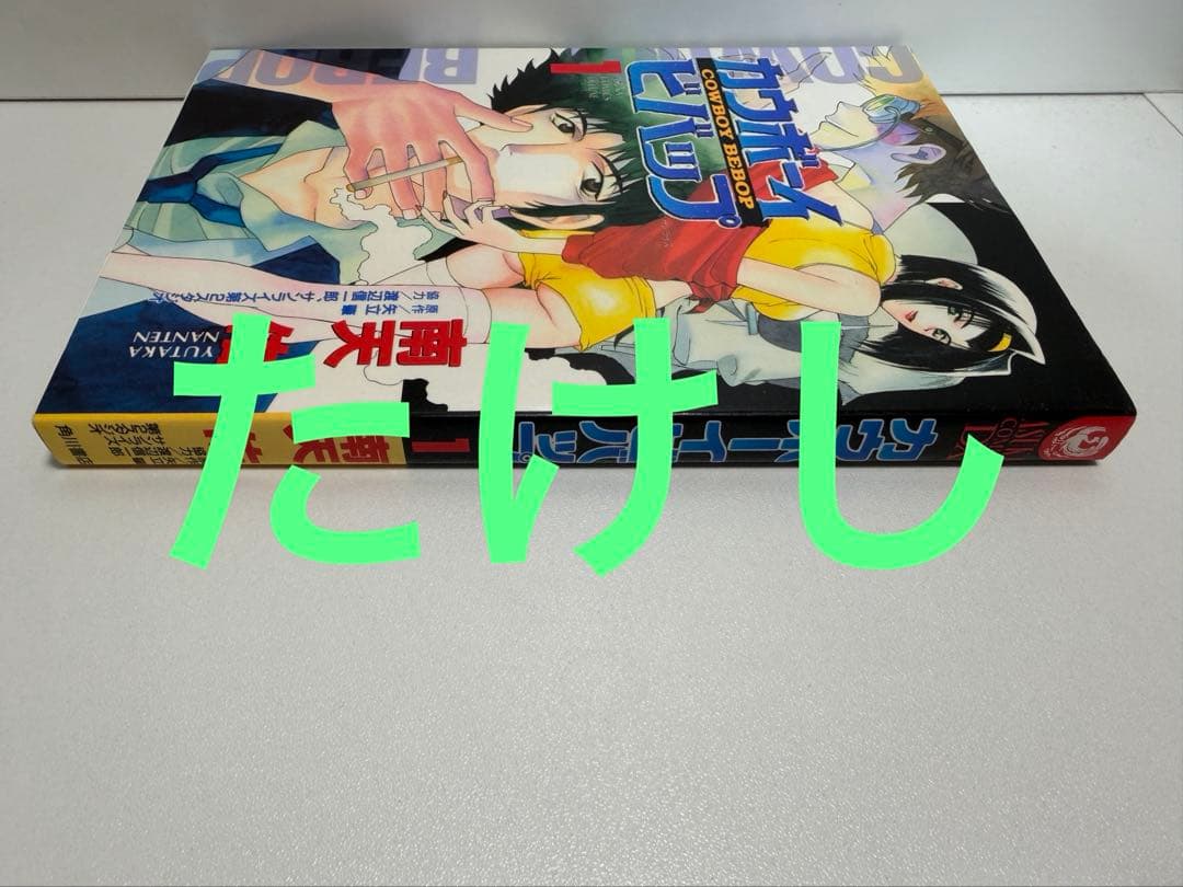 初版印刷版　カウボーイビバップ　1巻　٩( 'ω' )و