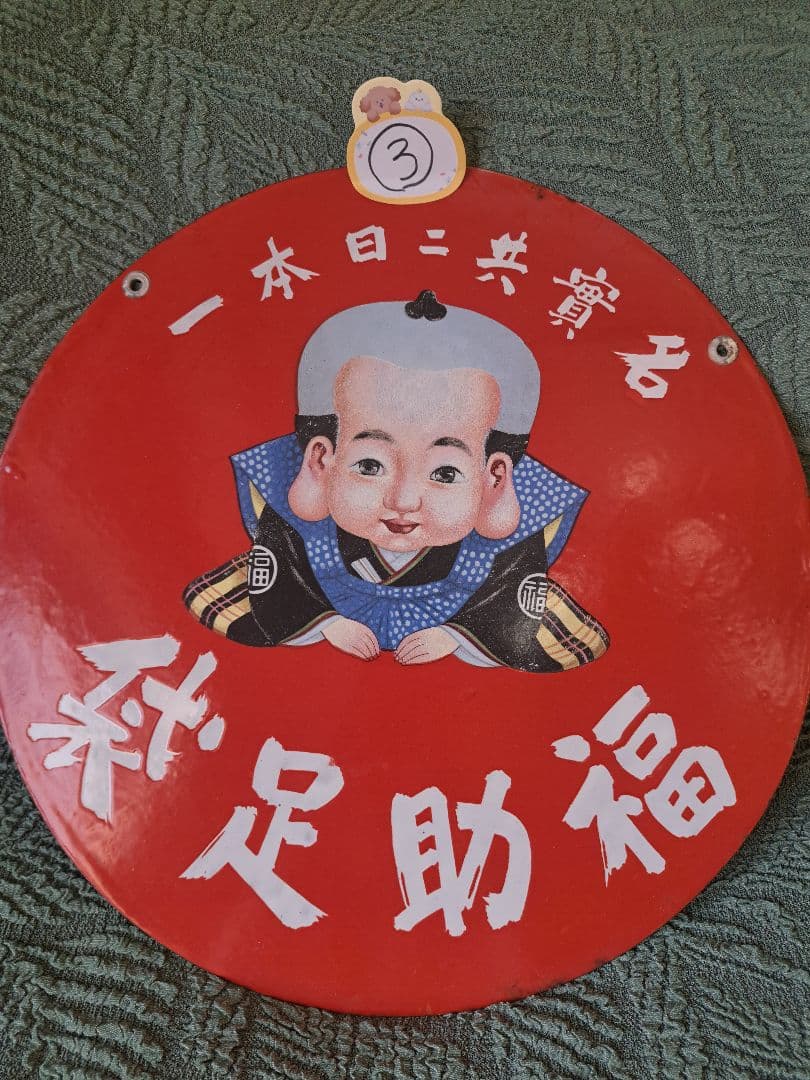 ③未使用保管品 福助足袋 ホーロー看板 ブリキ看板　昭和レトロ