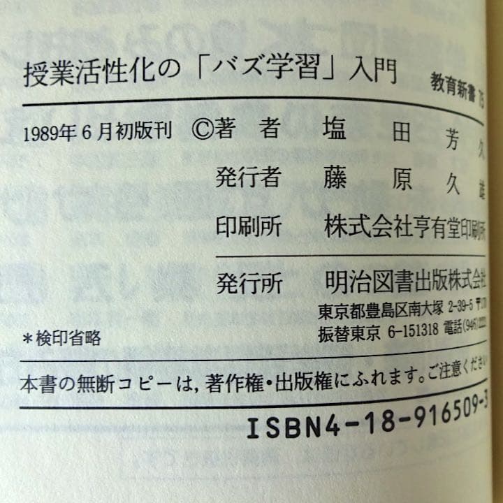授業活性化の「バズ学習」入門 (教育新書)