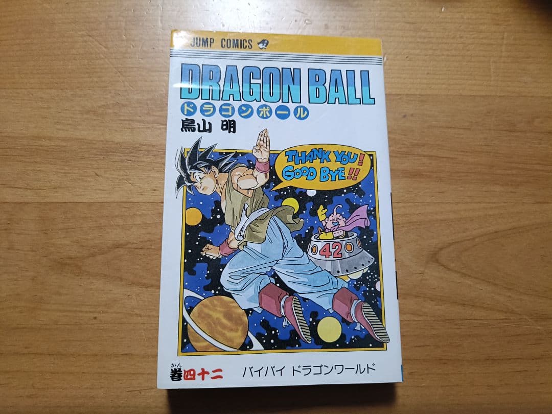 【希少本 （※初版1995年8月9日）】ドラゴンボール 第42巻 最終巻