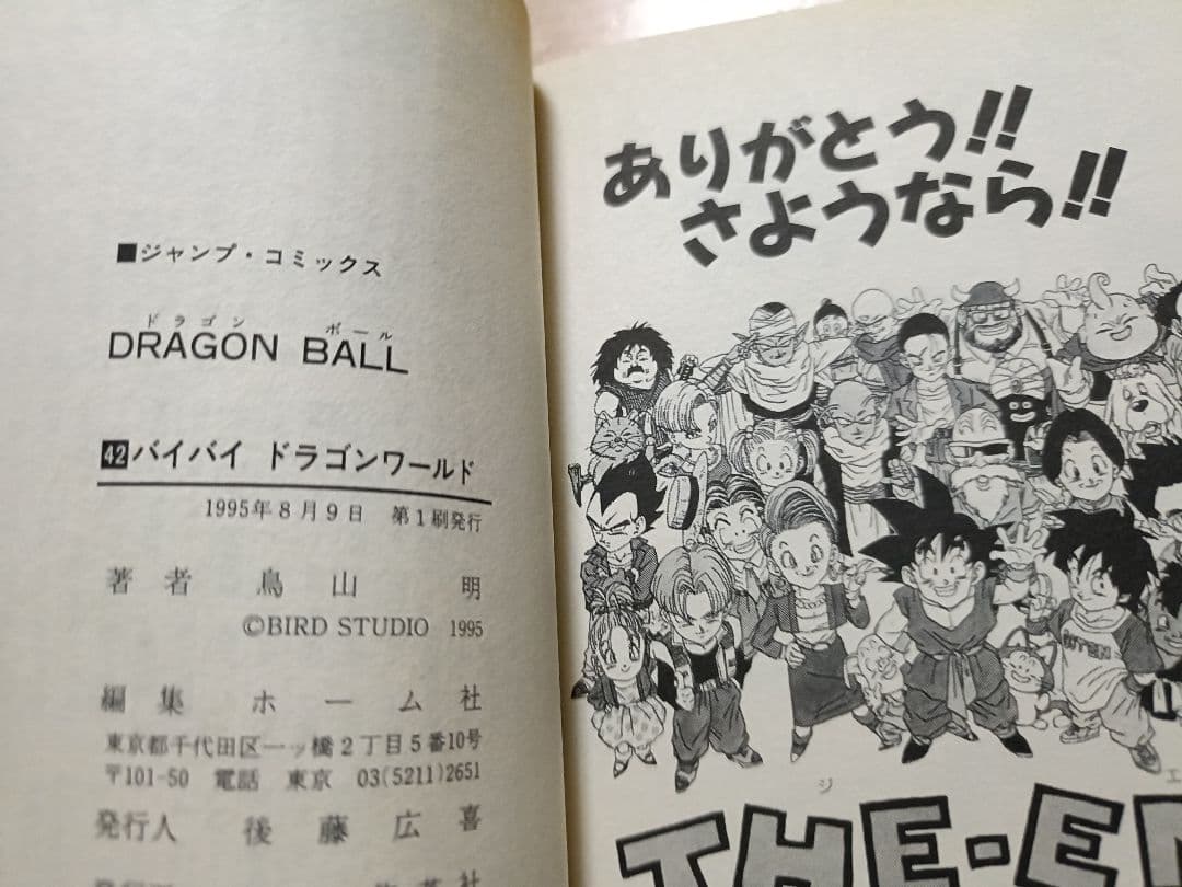 【希少本 （※初版1995年8月9日）】ドラゴンボール 第42巻 最終巻