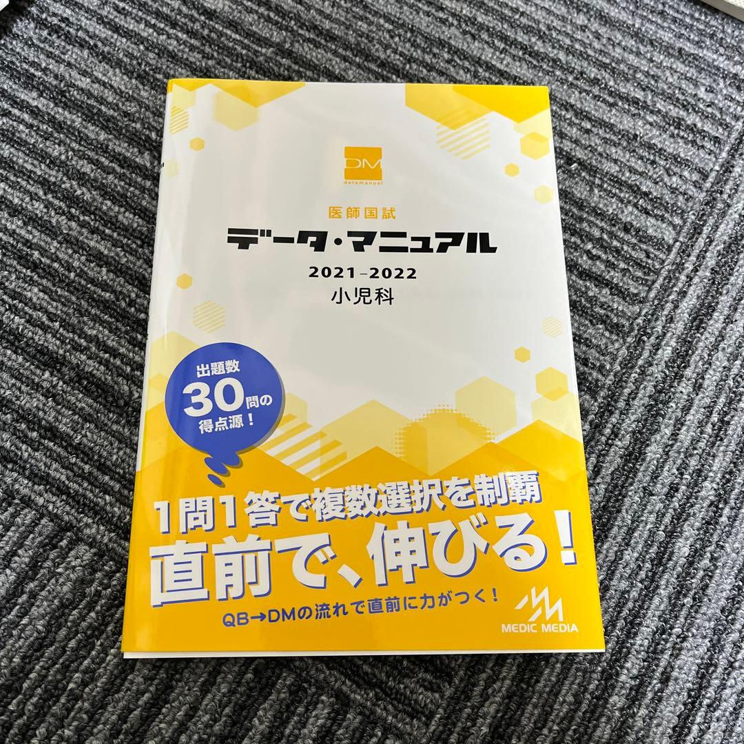 データマニュアル2021-2022 総論　各論　産婦人科　小児科セット