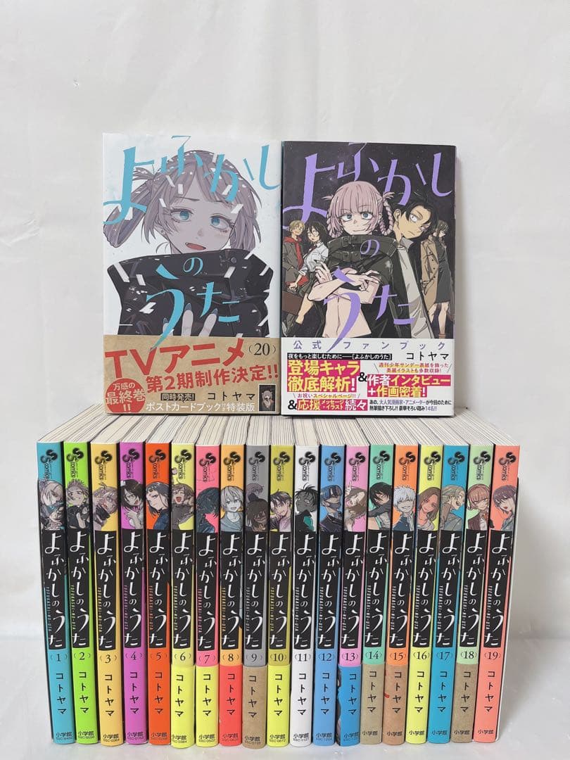 【公式ファンブック付き】【完結全巻セット】よふかしのうた 計21冊セット