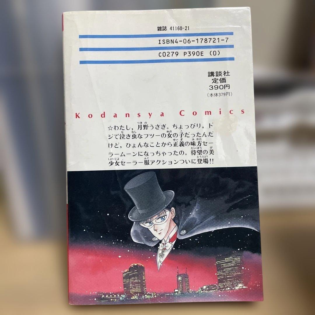 美少女戦士セーラームーン 1巻　初版第一刷発行　武内直子