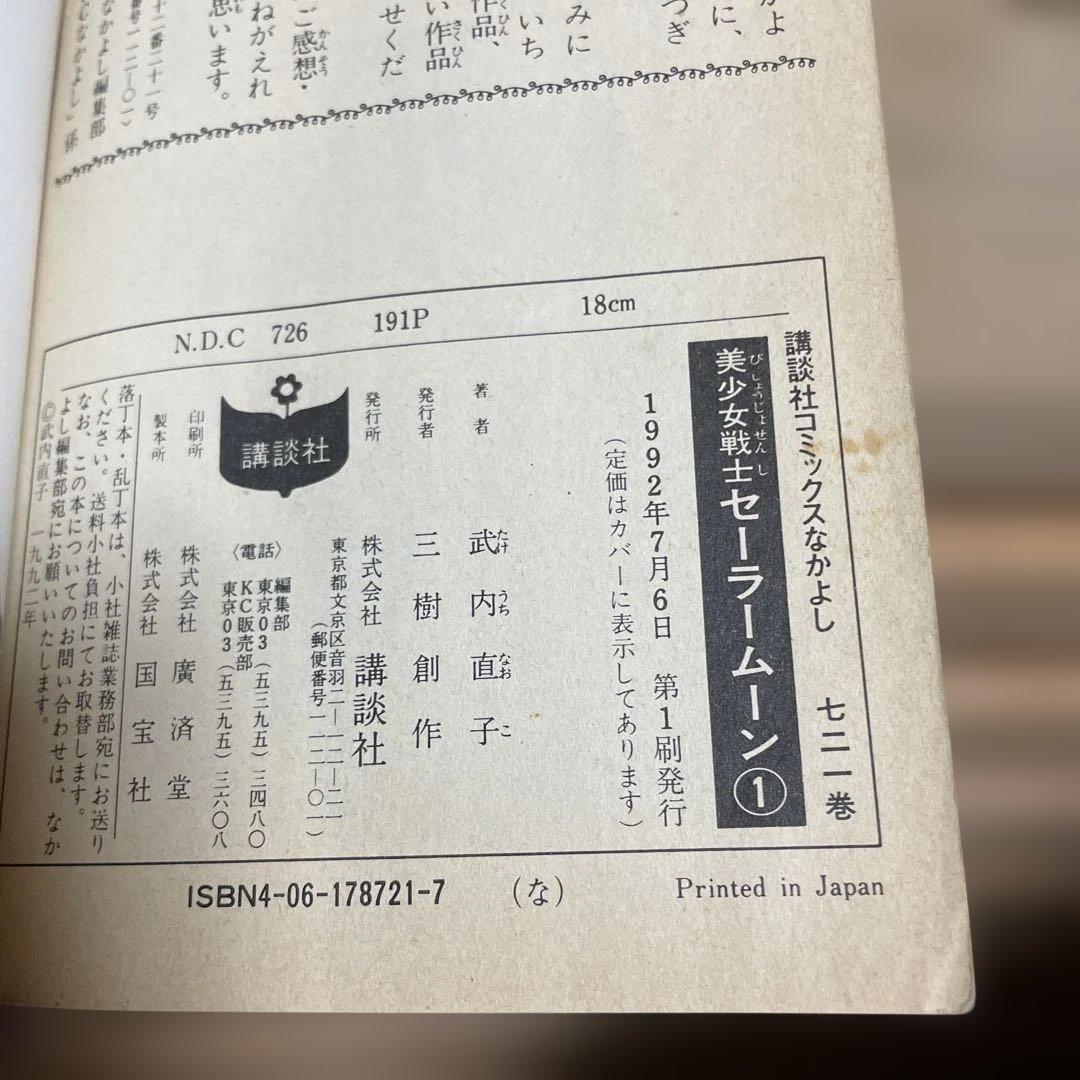 美少女戦士セーラームーン 1巻　初版第一刷発行　武内直子