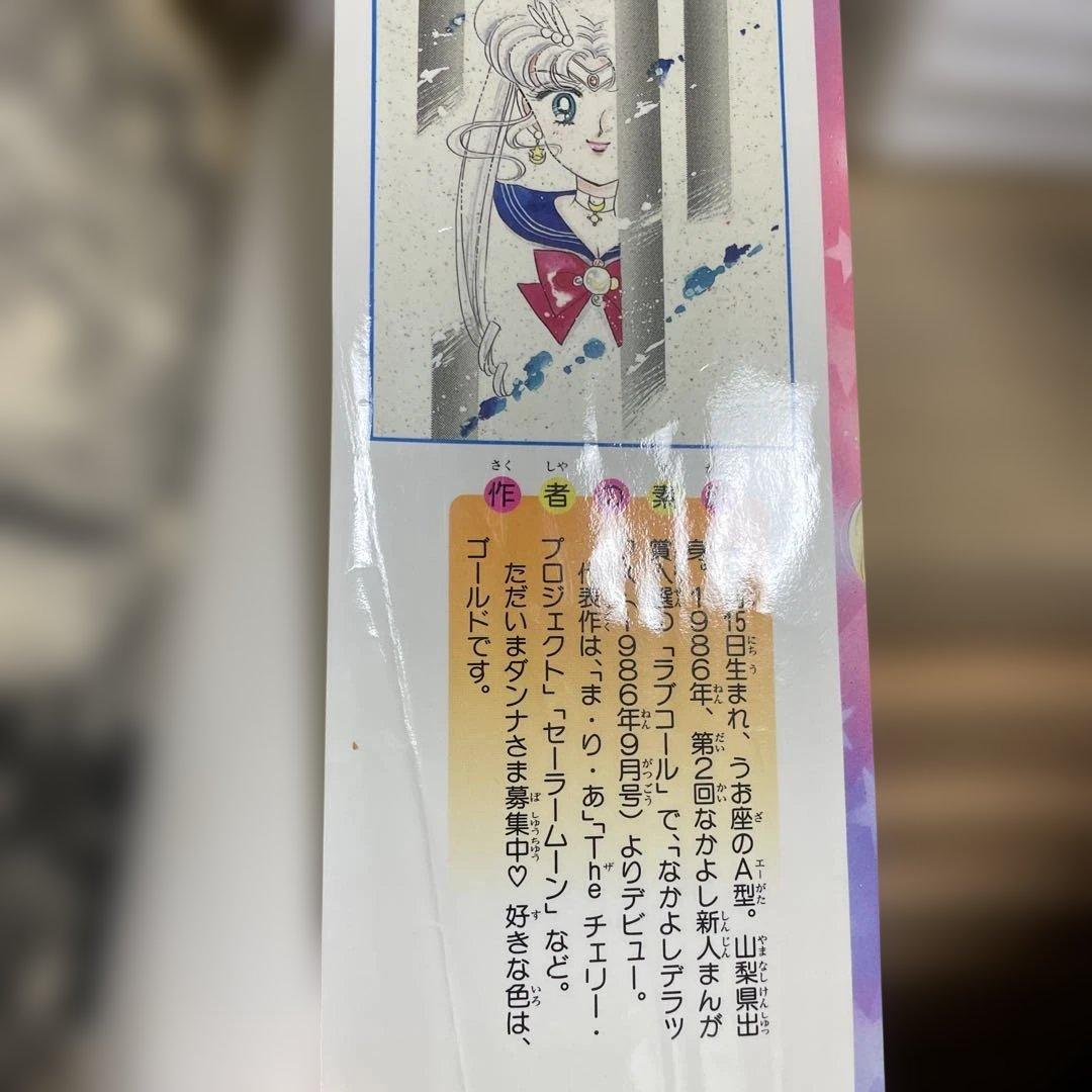 美少女戦士セーラームーン 1巻　初版第一刷発行　武内直子