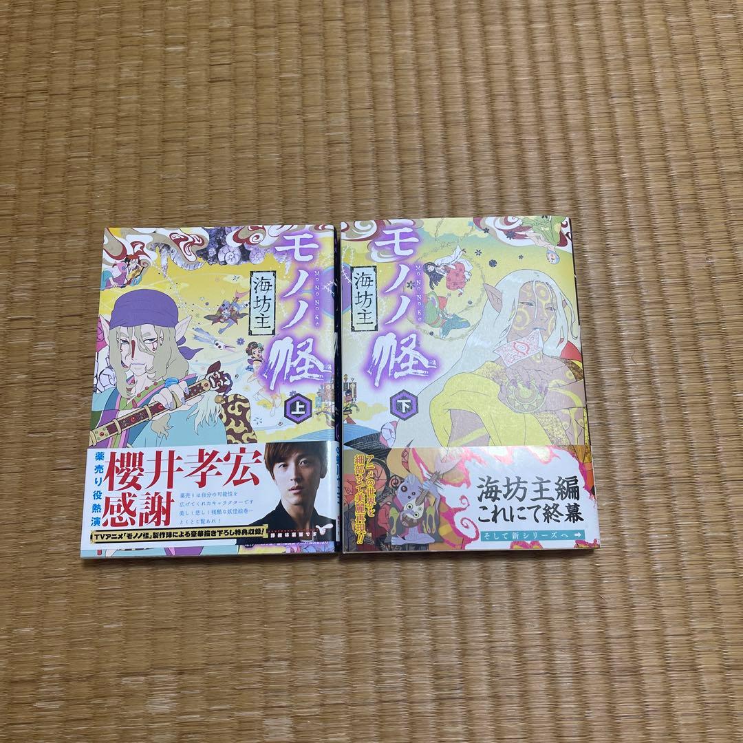 モノノ怪　本