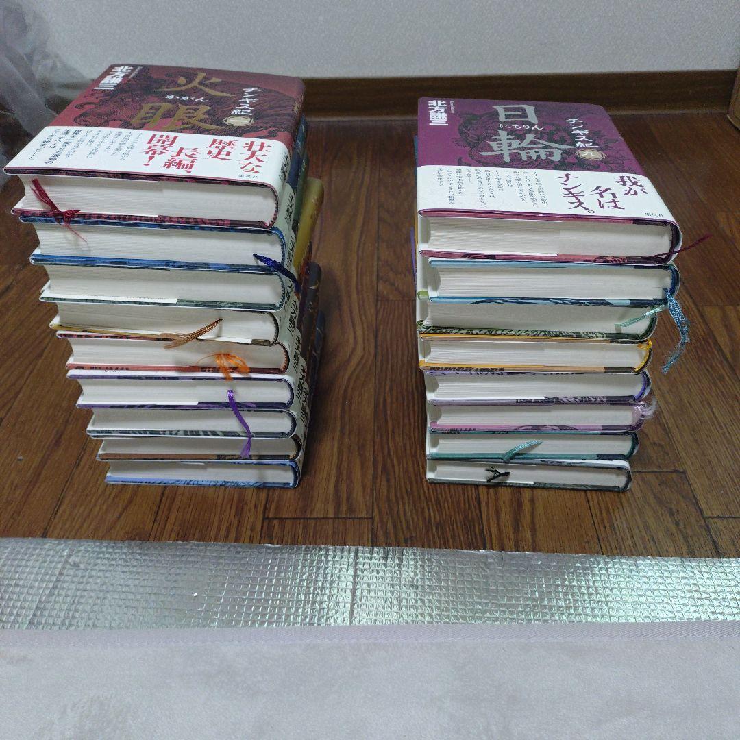 チンギス紀　全17巻 北方謙三