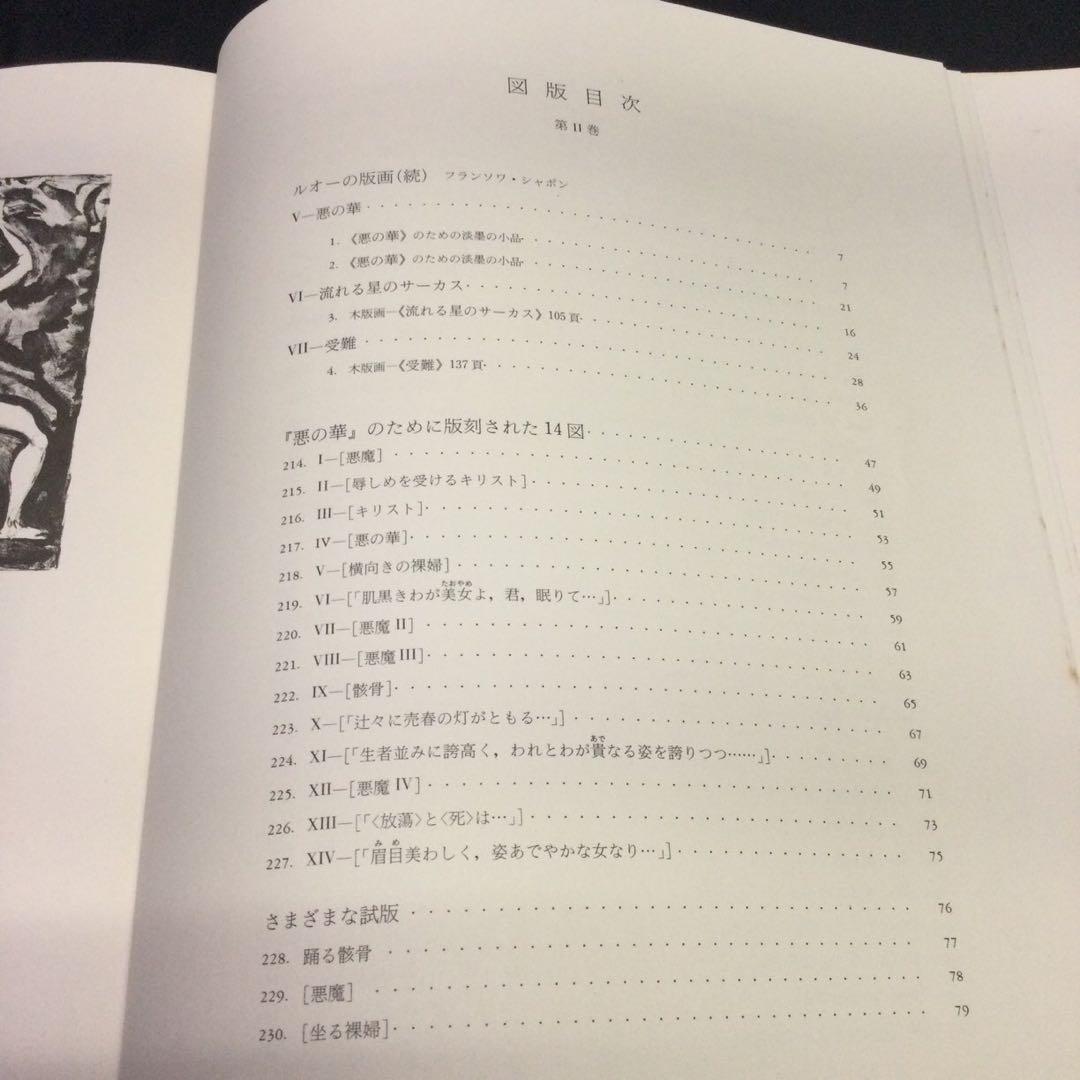 ★『 ルオー全版画 』作品集 岩波書店 二分冊 1979年 ★　彫版A219
