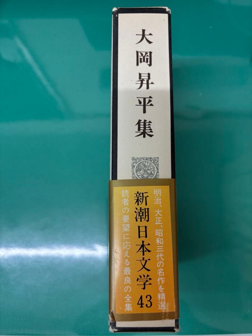 大岡昇平集　新潮日本文学43 帯、備品付