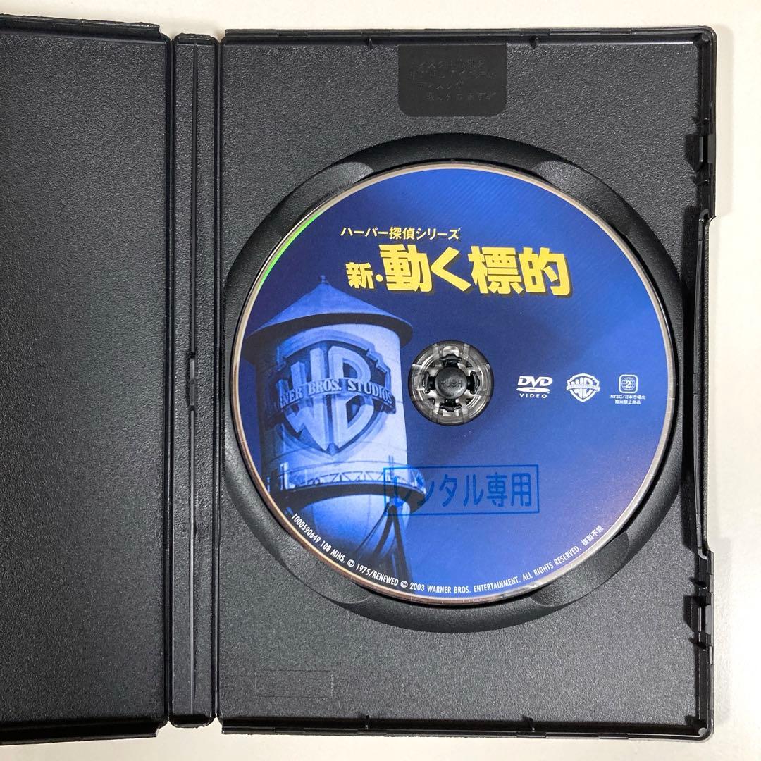新・動く標的　DVD  復刻シネマライブラリー