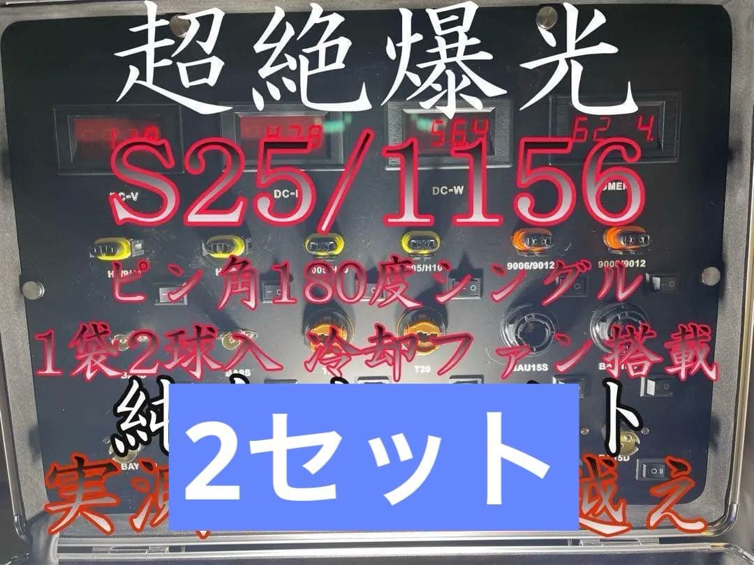 S25 LED バックランプ 超爆光1156 ホワイト 白 シングル 076