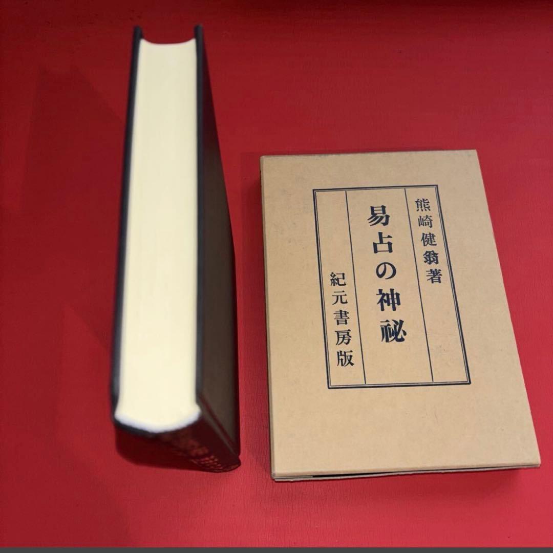 【希少】易占の神秘 熊崎健翁 紀元書房 完本 姓名学 運命学