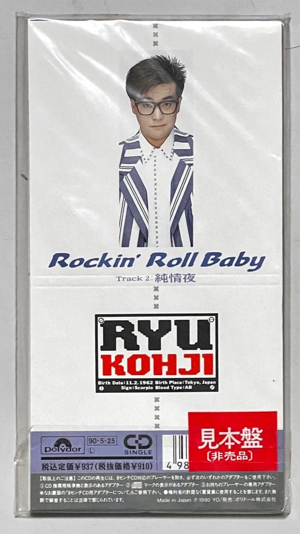笠浩二（CCB）「Rockin' Roll Baby / 純情夜」（未開封）