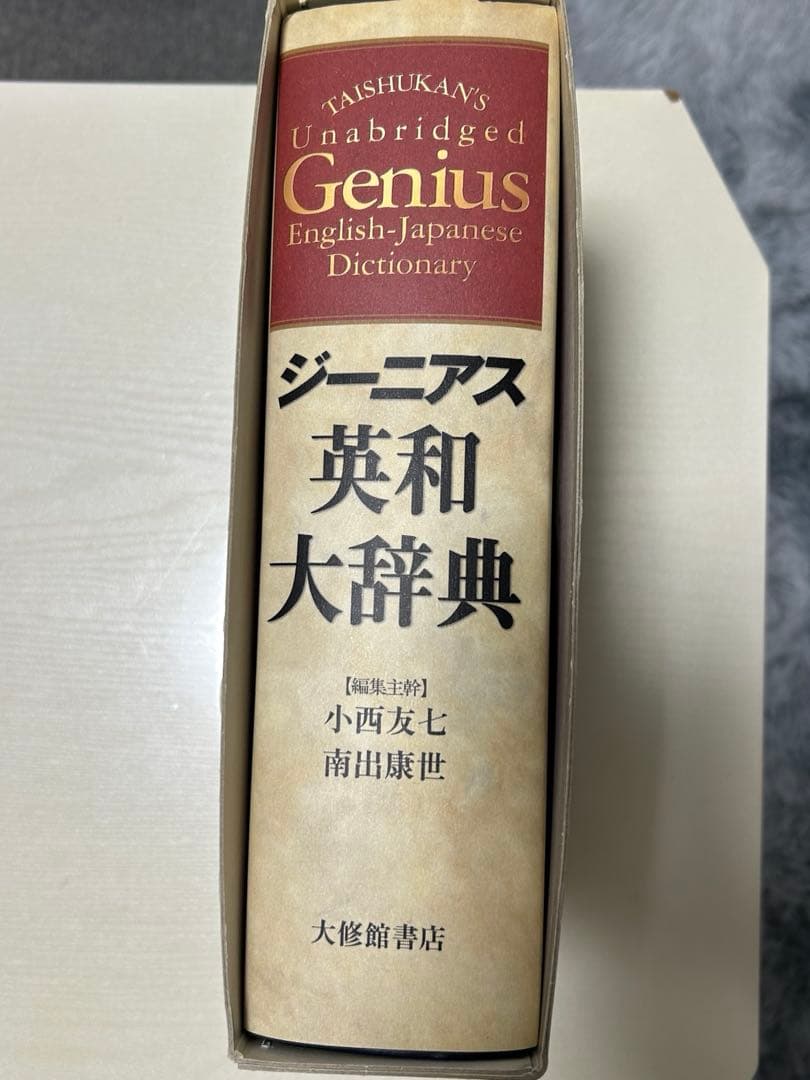 ジーニアス英和大辞典　翻訳に最適！