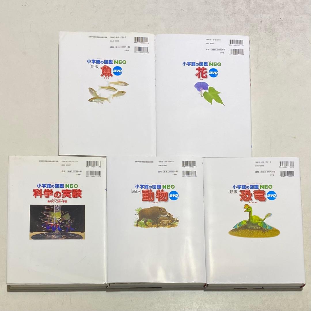 【5冊セット・DVD付】小学館の図鑑 NEO 動物+魚+恐竜+花+ 科学の実験