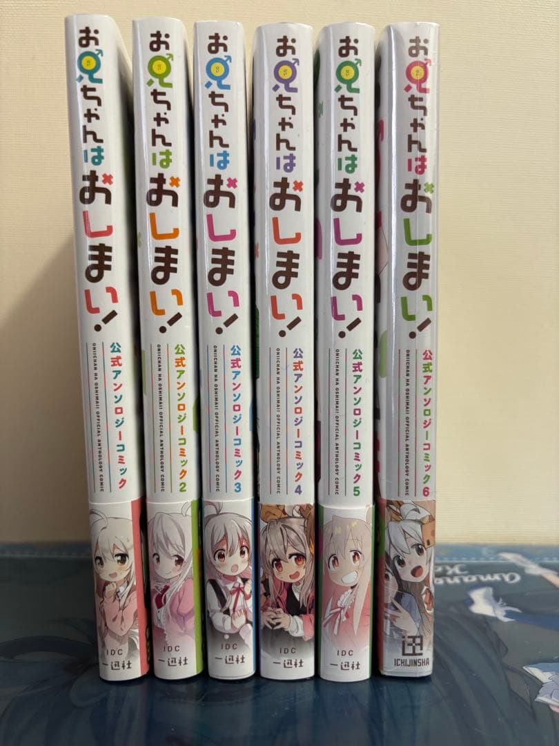 お兄ちゃんはおしまい！ 1-10巻 ＋公式アンソロジー 1-6巻 全16冊セット
