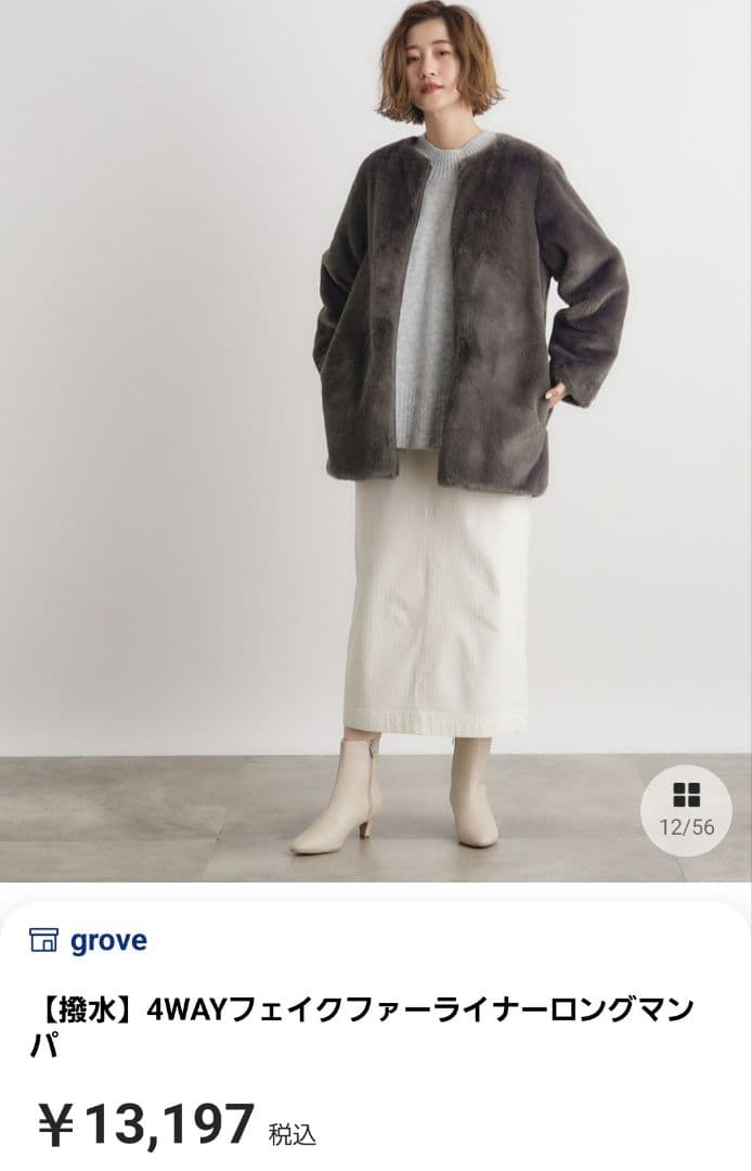 grove 4WAYフェイクファーライナー　Lサイズ　新品未使用　タグ付き