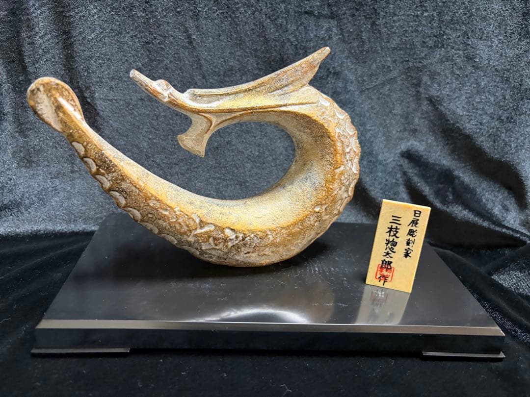 彫刻家・三枝惣太郎干支の辰（龍）芸術的な鋳造彫刻作品横17cm重さ539g