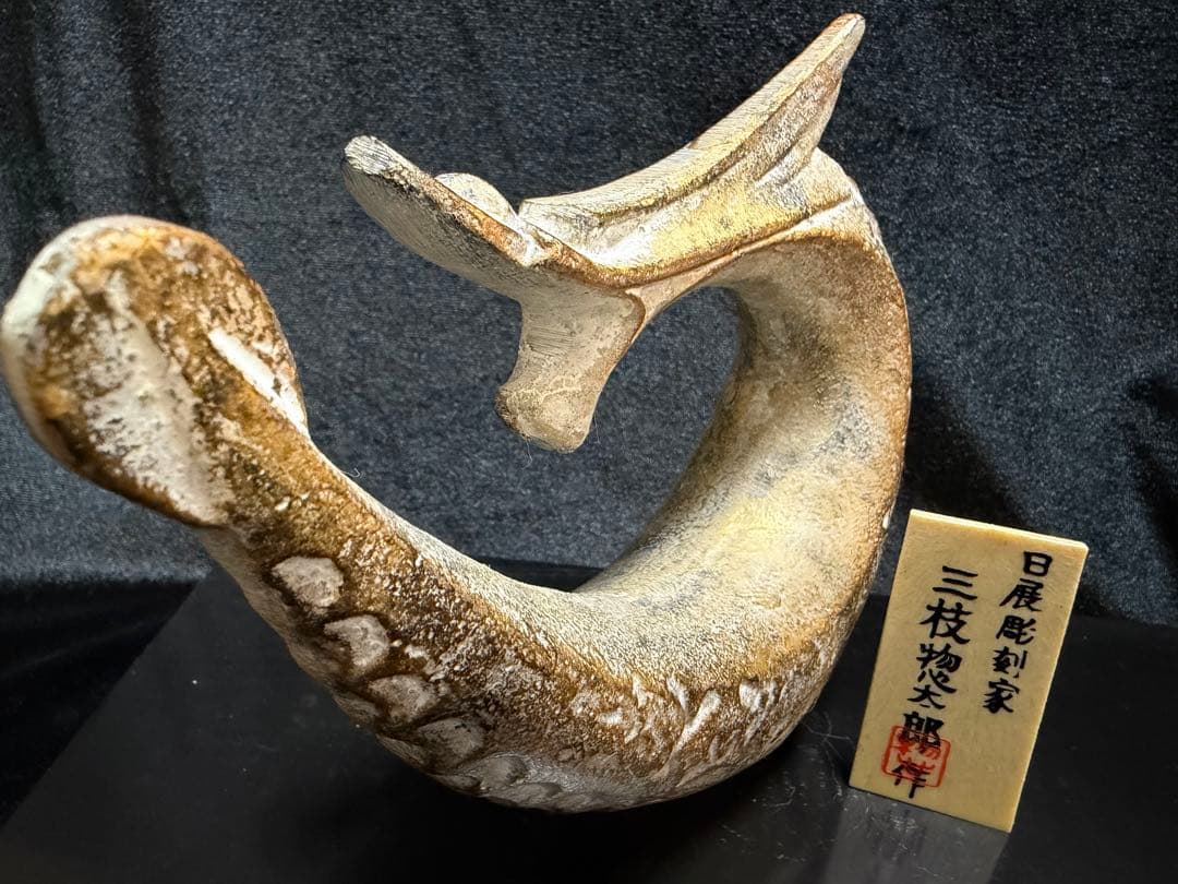 彫刻家・三枝惣太郎干支の辰（龍）芸術的な鋳造彫刻作品横17cm重さ539g