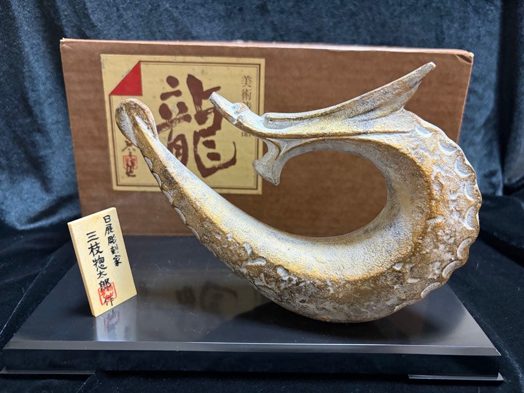 彫刻家・三枝惣太郎干支の辰（龍）芸術的な鋳造彫刻作品横17cm重さ539g