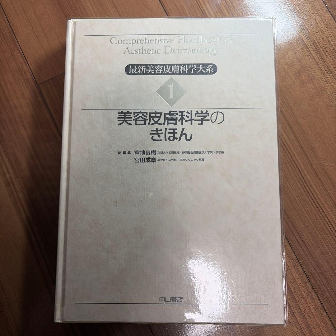 (裁断済み)最新美容皮膚科学大系1美容皮膚科学のきほん