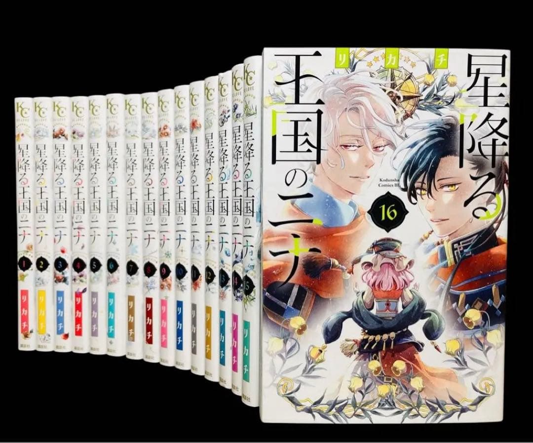 【全巻セット】 星降る王国のニナ 1-16巻(既刊)/リカチ