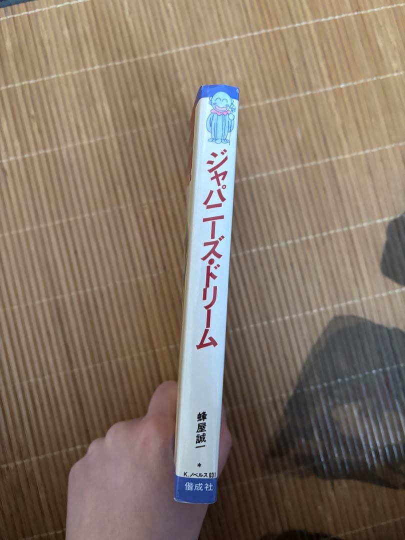 ジャパニーズ・ドリーム