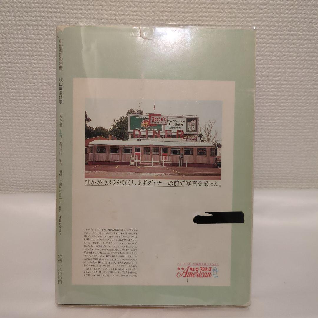 【絶版】広告批評の別冊 5 秋山晶 全仕事