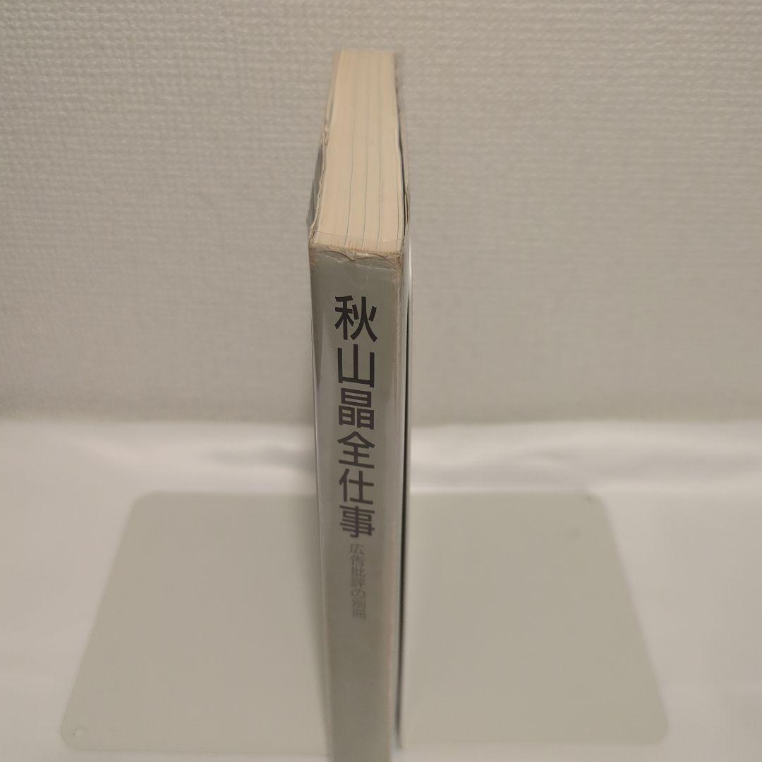 【絶版】広告批評の別冊 5 秋山晶 全仕事