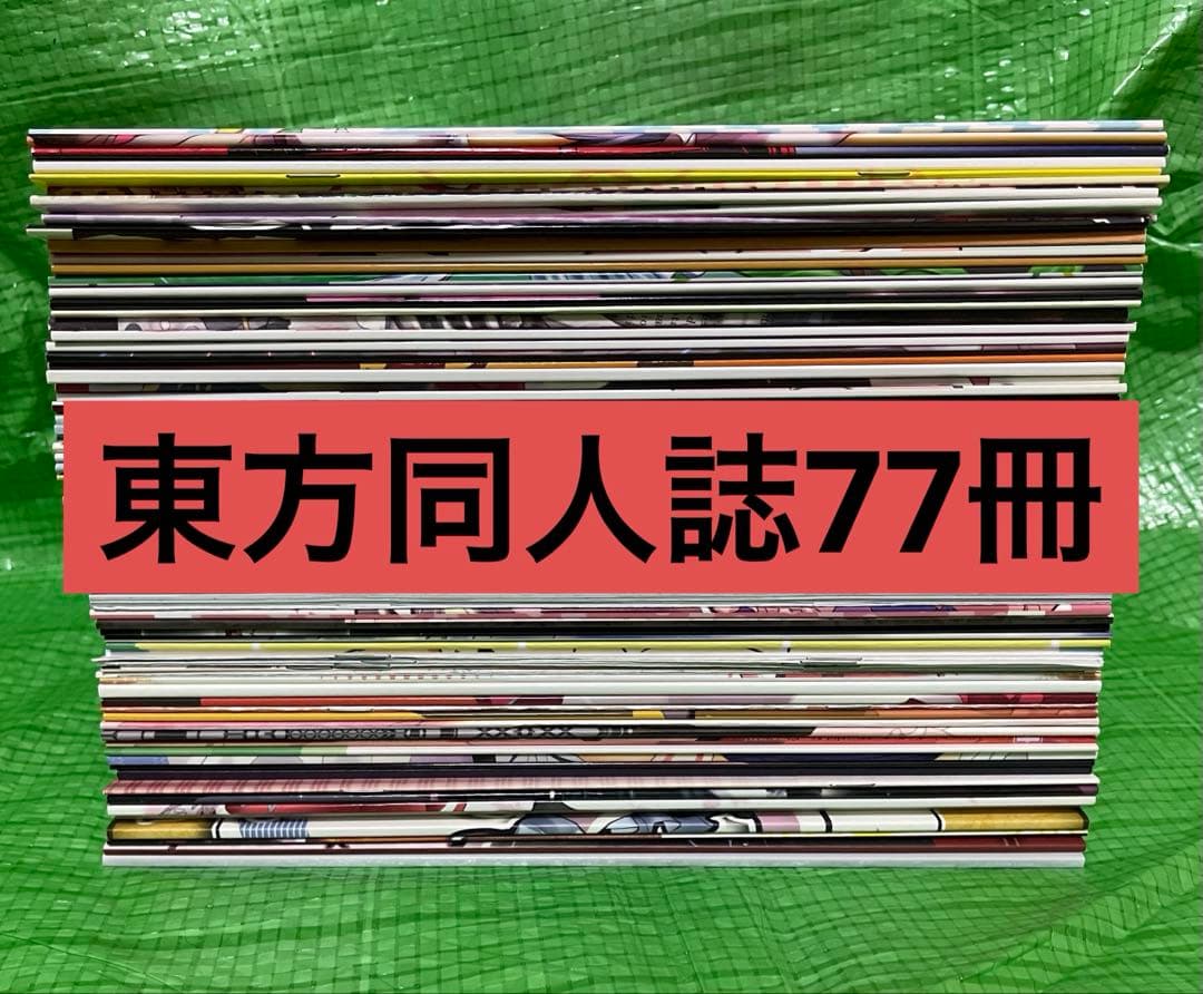 【全年齢】東方 project 同人誌　77冊　まとめ売り