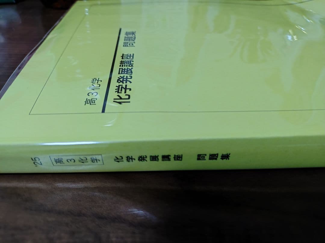 鉄緑会2025 化学発展講座 問題集 未使用美品